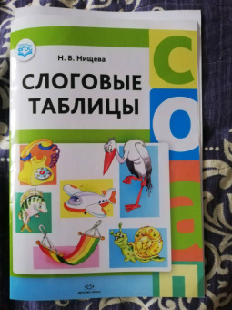 Наталия Нищева: Слоговые таблицы. ФГОС