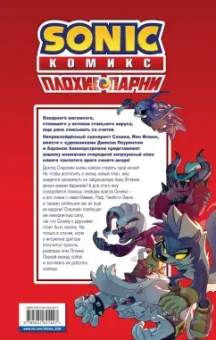 Йэн Флинн: Sonic. Плохие парни. Комикс (перевод от Diamond Dust)