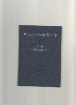 Фридрих Юнгер: Язык и мышление