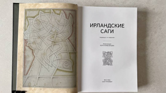 Ирландские саги