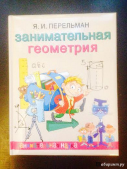 Яков Перельман: Занимательная геометрия