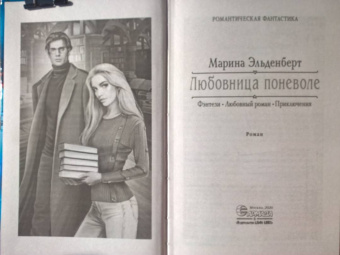Марина Эльденберт: Любовница поневоле