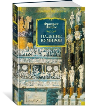 Ницше Фридрих Вильгельм: Падение кумиров