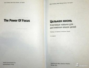 Кэнфилд, Хансен, Хьюитт: Цельная жизнь. Ключевые навыки для достижения ваших целей