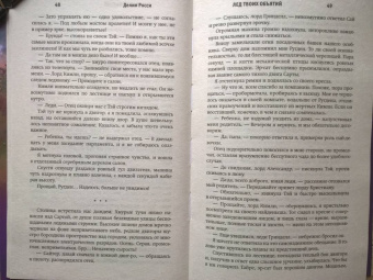 Делия Росси: Лед твоих объятий