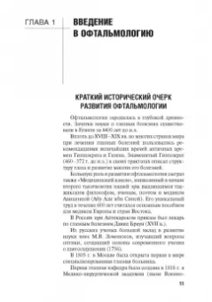 Егоров, Харченко, Рябцева: Диагностика и лечение пациентов офтальмологического профиля. Учебник