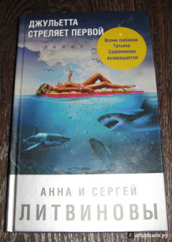 Литвинова, Литвинов: Джульетта стреляет первой