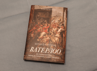 Бернард Корнуэлл: Ватерлоо. История битвы, определившей судьбу Европы