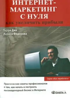 Терри, Федорова: Интернет-маркетинг с нуля:  как увеличить прибыли