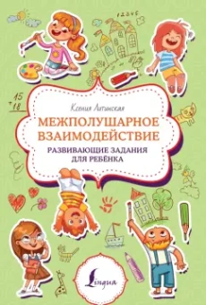 Ксения Литинская: Межполушарное взаимодействие. Развивающие задания для ребёнка