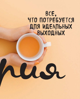Аня Ламм: Частички любви. Вязаные аксессуары и все, что нужно для идеальных выходных