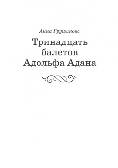 Анна Груцынова: Адольф-Шарль Адан. Материалы, исследования. Учебное пособие для СПО