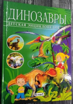 Франциско Арредондо: Детская энциклопедия. Динозавры