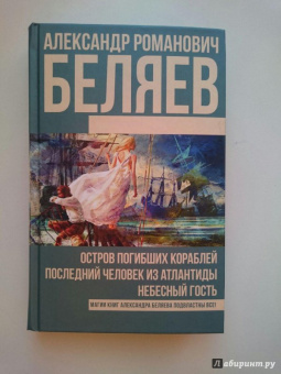 Александр Беляев: Остров погибших кораблей. Последний человек из Атлантиды. Небесный гость