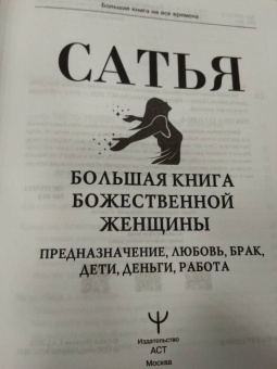 Сатья: Большая книга божественной женщины. Предназначение, любовь, брак, дети, деньги, работа