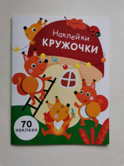 Е. Никитина: Наклейки-кружочки. Выпуск 10