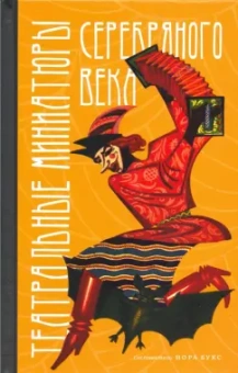 Театральные миниатюры Серебряного века