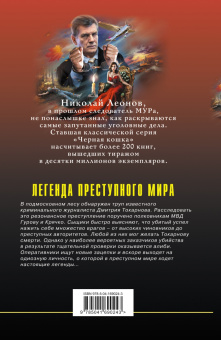 Леонов, Макеев: Легенда преступного мира