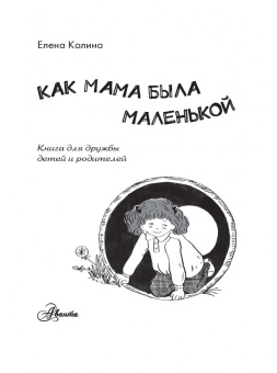 Елена Колина: Как мама была маленькой. Книга для дружбы детей