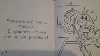 Полина Войханская: Совушкины СОВеты. СОВри всем, что занят, и раскрашивай