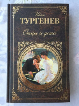 Иван Тургенев: Отцы и дети