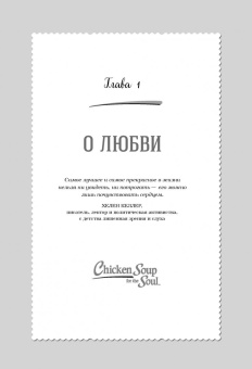 Кэнфилд, Хансен, Шимофф: Куриный бульон для души. 101 история для прекрасных и любимых женщин