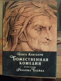 Данте Алигьери: Божественная комедия