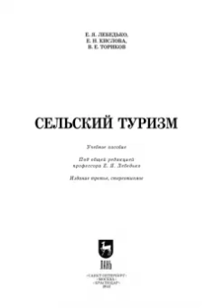 Лебедько, Ториков, Кислова: Сельский туризм. Учебное пособие