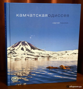 Сергей Горшков: Камчатская одиссея