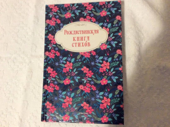 Бунин, Блок, Брюсов: Рождественская книга стихов
