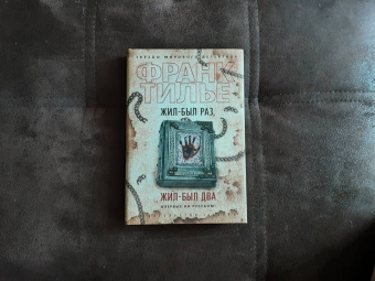 Франк Тилье: Жил-был раз, жил-был два