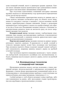 Ирина Самсонова: Ландшафтная таксация. Учебное пособие