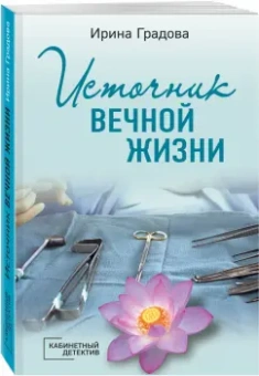 Ирина Градова: Источник вечной жизни