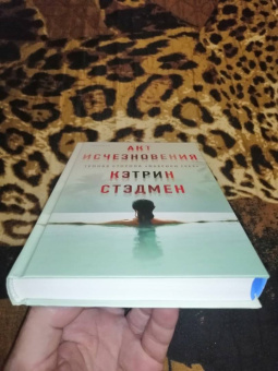 Кэтрин Стэдмен: Акт исчезновения