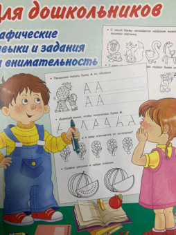 Валентина Дмитриева: Большие прописи для дошкольников. Графические навыки и задания на внимательность