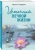 Ирина Градова: Источник вечной жизни