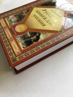 Лев Толстой: Русская книга для чтения