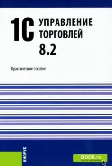 Селищев, Авроров, Крутых: 1С.Управление торговлей 8.2. Практическое пособие