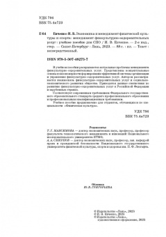 Ирина Енченко: Экономика и менеджмент физической культуры и спорта. Менеджмент физкультурно-оздоровительных услуг