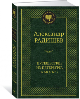 Александр Радищев: Путешествие из Петербурга в Москву