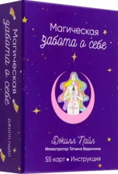 Джилл Пайл: Магическая забота о себе