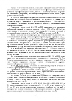 Ториков, Мельникова, Белоус: Система удобрения в адаптивном земледелии. Учебное пособие