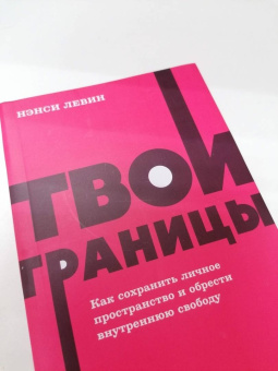 Нэнси Левин: Твои границы. Как сохранить личное пространство и обрести внутреннюю свободу