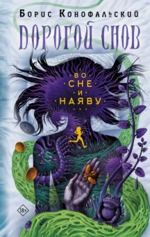 Борис Конофальский: Во сне и наяву