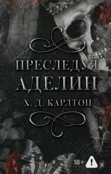 Карлтон Х. Д.: Преследуя Аделин