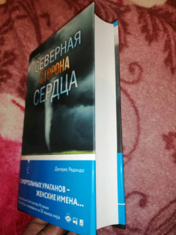 Долорес Редондо: Северная сторона сердца