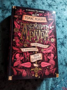 Томас Мэлори: Смерть Артура