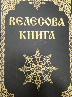 Велесова книга