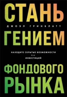 Джоэл Гринблатт: Стань гением фондового рынка. Находите скрытые возможности для инвестиций