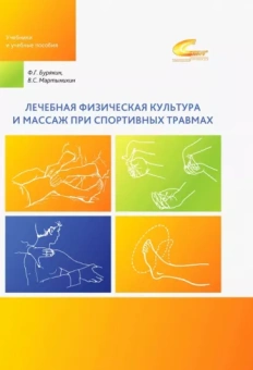 Бурякин, Мартынихин: Лечебная физическая культура и массаж при спортивных травмах. Учебное пособие